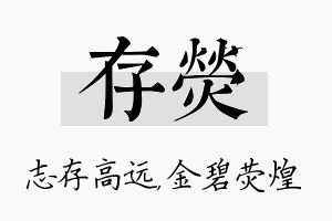 存荧名字的寓意及含义