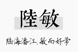 陆敏名字的寓意及含义