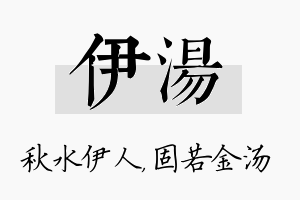 伊汤名字的寓意及含义