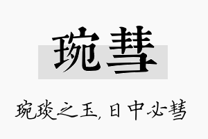 琬彗名字的寓意及含义