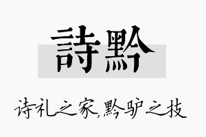 诗黔名字的寓意及含义