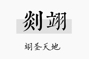 剡翊名字的寓意及含义