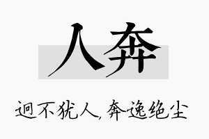 人奔名字的寓意及含义