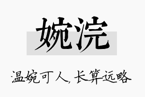 婉浣名字的寓意及含义