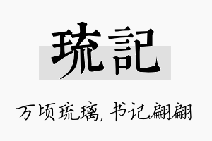 琉记名字的寓意及含义