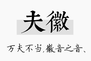 夫徽名字的寓意及含义