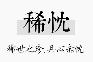 稀忱名字的寓意及含义