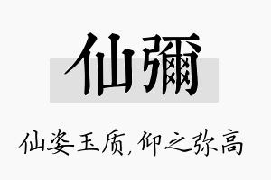 仙弥名字的寓意及含义