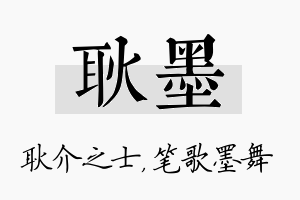 耿墨名字的寓意及含义