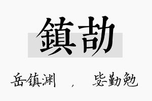 镇劼名字的寓意及含义