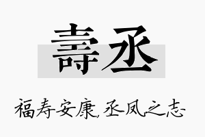 寿丞名字的寓意及含义