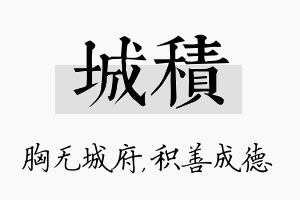 城积名字的寓意及含义