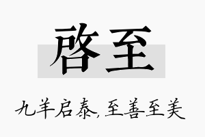 启至名字的寓意及含义