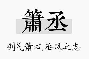 箫丞名字的寓意及含义