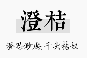 澄桔名字的寓意及含义