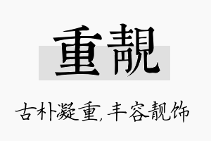 重靓名字的寓意及含义