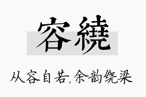 容绕名字的寓意及含义