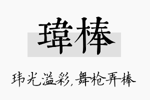 玮棒名字的寓意及含义