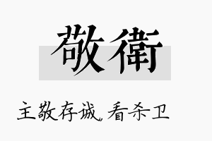 敬卫名字的寓意及含义