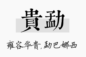 贵勐名字的寓意及含义