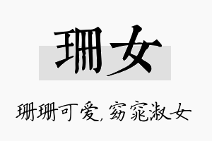 珊女名字的寓意及含义