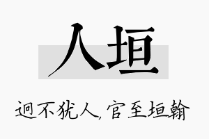 人垣名字的寓意及含义