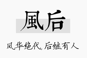 风后名字的寓意及含义