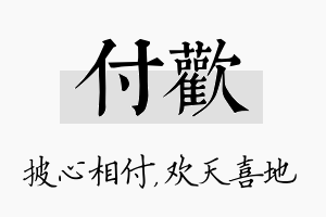 付欢名字的寓意及含义