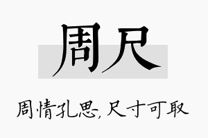 周尺名字的寓意及含义