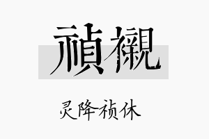 祯衬名字的寓意及含义