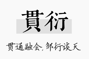 贯衍名字的寓意及含义