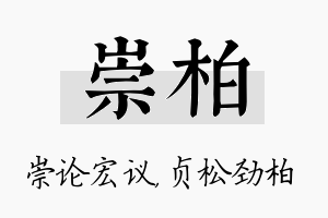 崇柏名字的寓意及含义