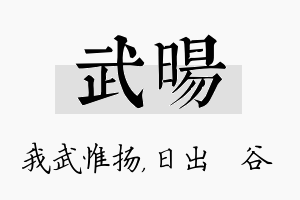 武旸名字的寓意及含义