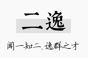 二逸名字的寓意及含义