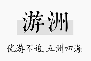 游洲名字的寓意及含义