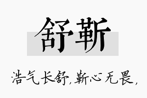 舒靳名字的寓意及含义