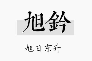 旭钤名字的寓意及含义