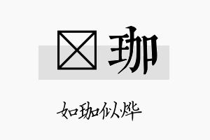 肸珈名字的寓意及含义