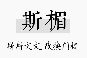 斯楣名字的寓意及含义