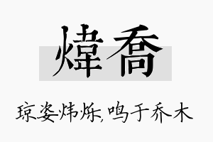 炜乔名字的寓意及含义