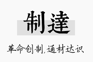 制达名字的寓意及含义