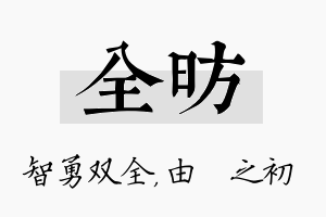 全昉名字的寓意及含义