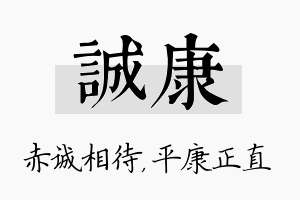 诚康名字的寓意及含义