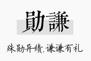 勋谦名字的寓意及含义