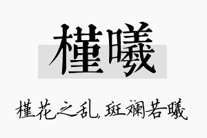 槿曦名字的寓意及含义