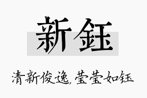 新钰名字的寓意及含义