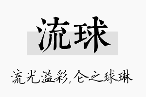 流球名字的寓意及含义