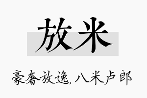 放米名字的寓意及含义