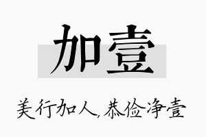 加壹名字的寓意及含义