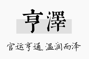 亨泽名字的寓意及含义